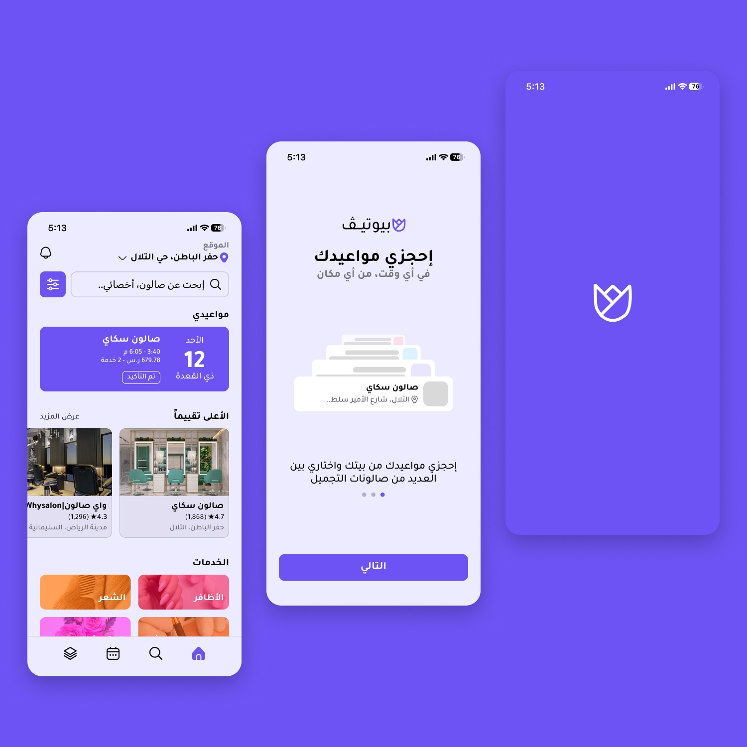 بيوتيڤ — حجز صالونات التجميل